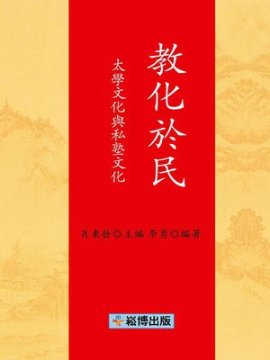 cover image of 教化於民 太學文化與私塾文化